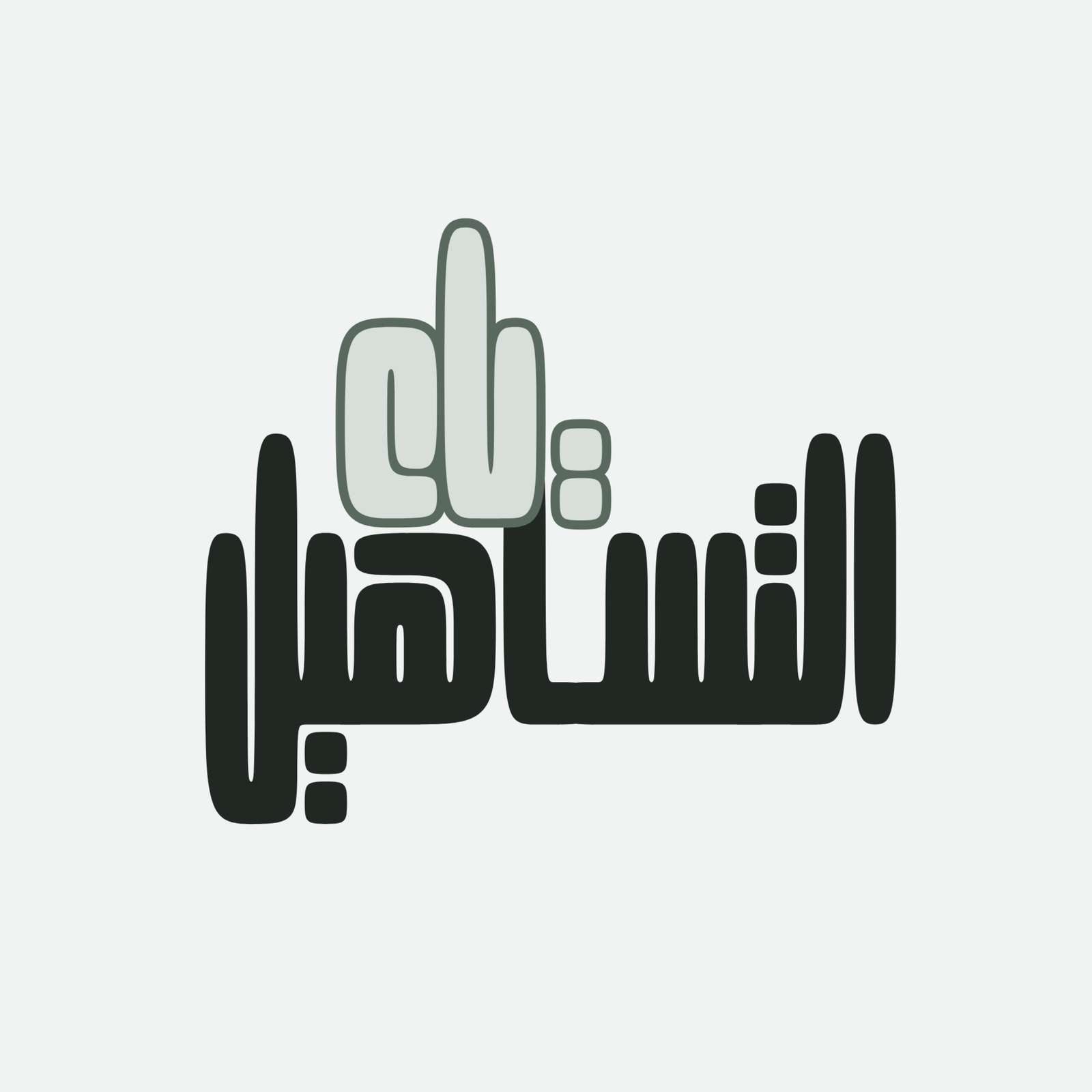 ياء التساهيل